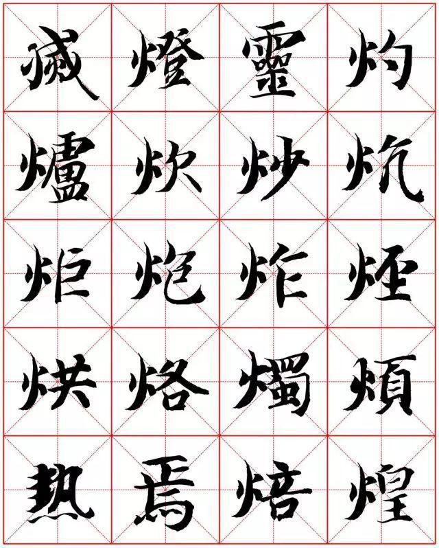  楷书|智永楷书字法大全