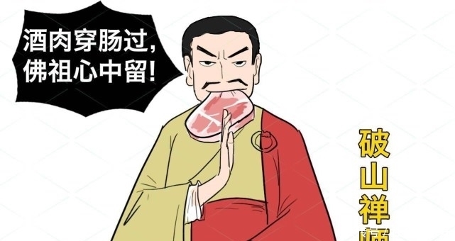 破山|“酒肉穿肠过,佛祖心中留”?别高兴太早,后两句才是精髓所在
