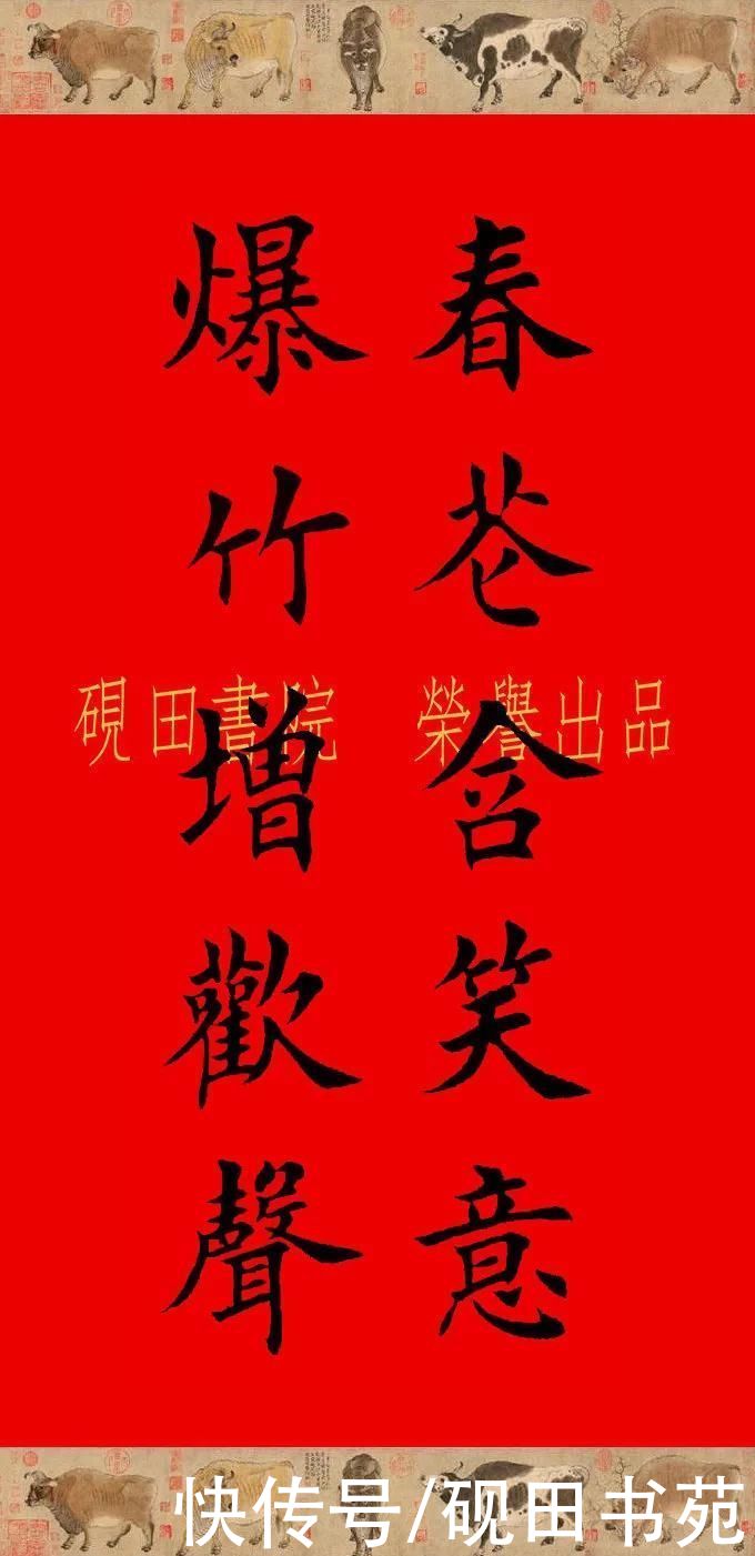  辛丑牛年欧体田楷集字春联（五、六言），欢迎收藏转发