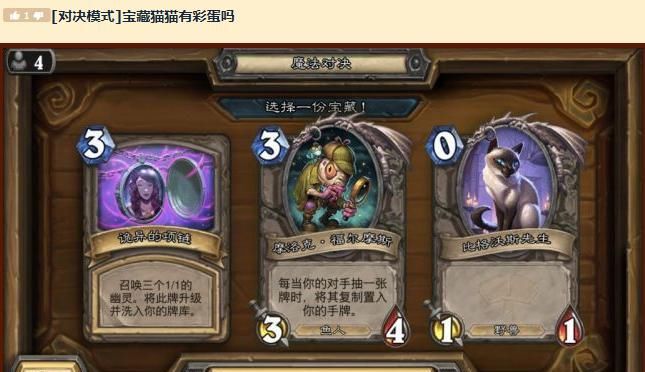 对决|炉石传说：对决模式最垃圾宝藏，011的白板真有人选，装的东西不简单？