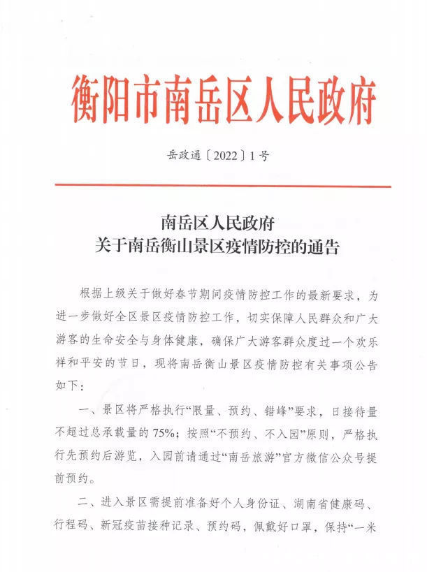 南岳衡山景区|南岳衡山景区：预约入园，省外游客需持48小时内核酸阴性报告