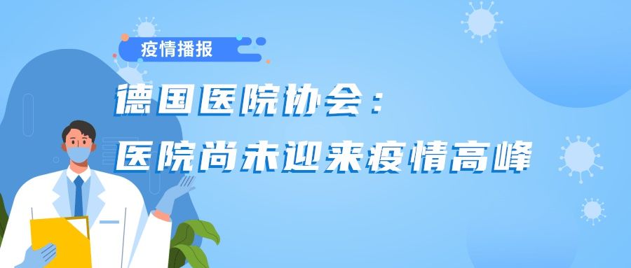 联邦议院|德国医院协会：医院尚未迎来疫情高峰