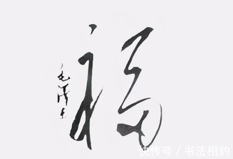 毛主席@毛主席题写的“福”字最精彩，虽然线条纤细，左右分开，但气势足