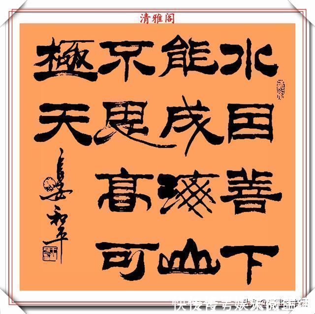 达芬奇#中书协书法大家王和平,精选杰出立轴行书欣赏,苍劲灵秀神韵十足