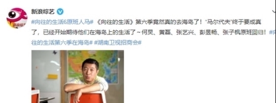 《向往6》导演透露嘉宾阵容,原班人马回归,小绵羊依旧加盟!