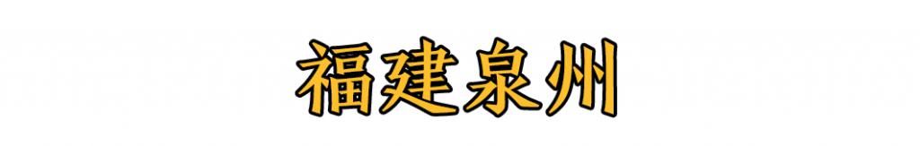 咱厝女明星姚晨回泉州拍电影啦！现身泉州街头，和她偶遇了吗~