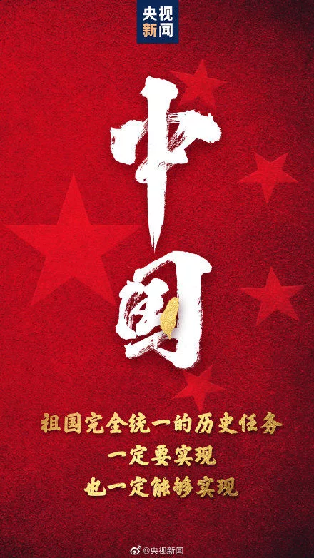 转发！祖国完全统一的历史任务一定能实现