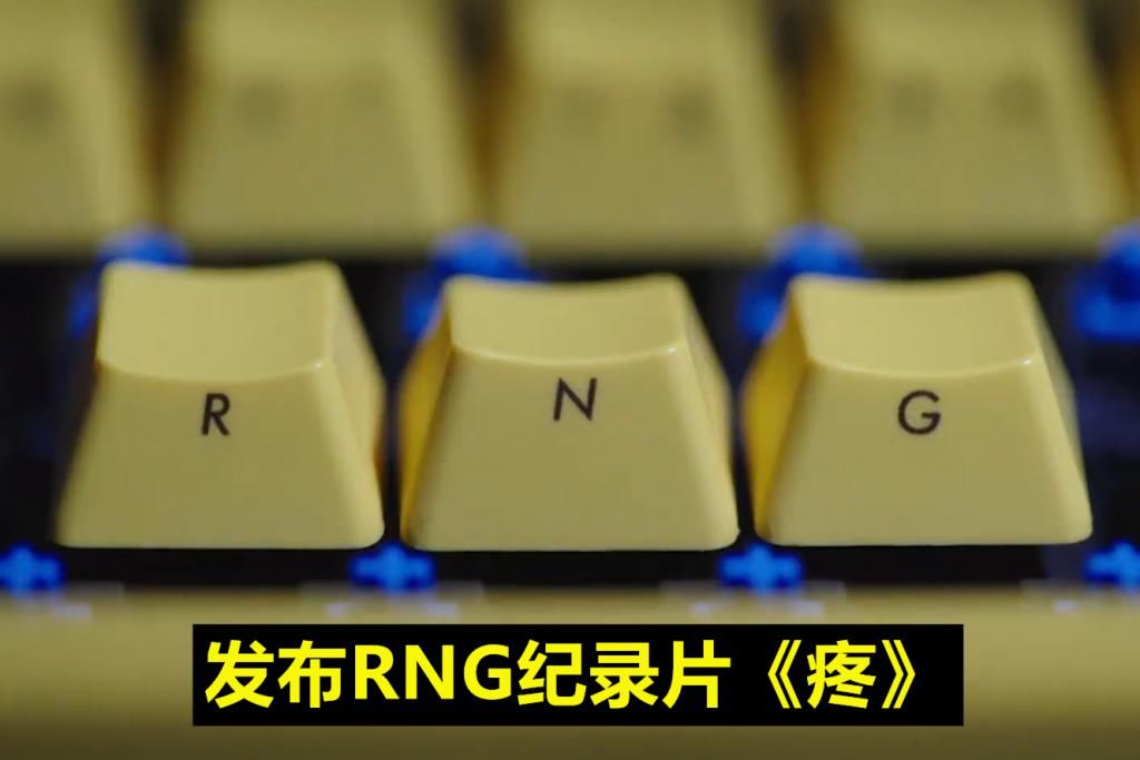 纪录片|RNG纪录片《疼》：没有了Uzi 氛围、沟通都出现了大问题！