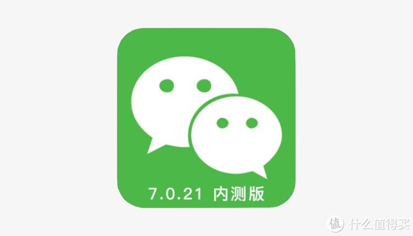 更新|微信7.0.21内测版更新：不仅仅优化稳定性和性能！（附下载）