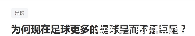 球员|在当今足坛，更多的是球星，而不是巨星，为什么