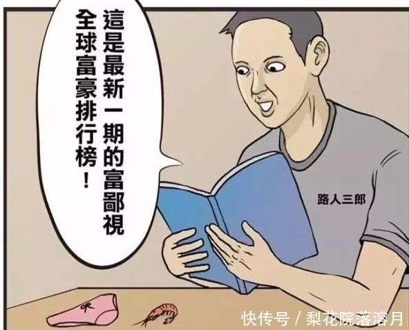 搞笑漫画园丁占富豪名单，请问你是什么想法