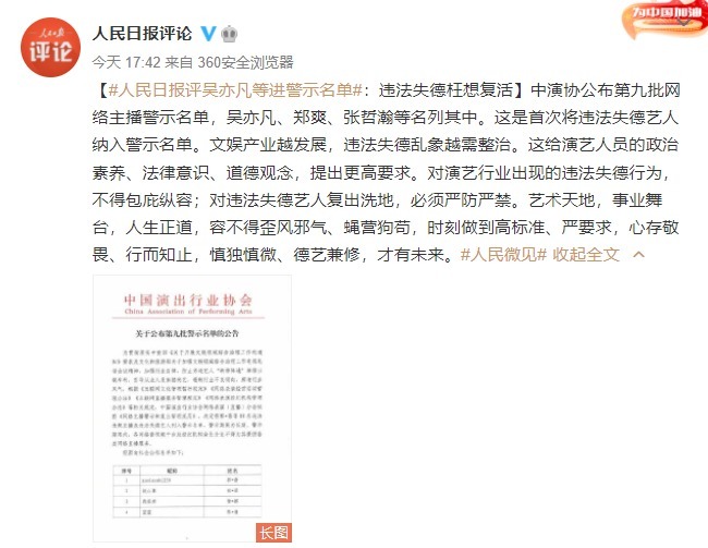 人民日报评吴亦凡等进警示名单:违法失德枉想复活