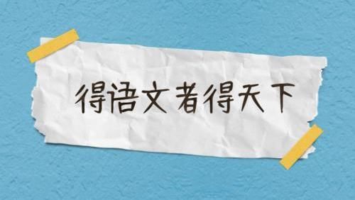 求家长批改|小学语文家庭作业家长批改合适吗？老师是干什么的？