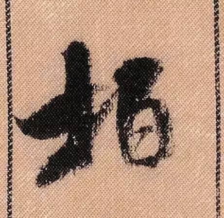 拟古#中华第一美帖米芾《蜀素帖》高清单字,放大后欣赏美得精致!