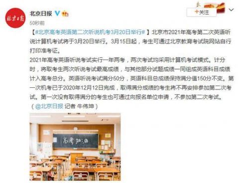 北京高考英语第二次听说机考3月20日举行