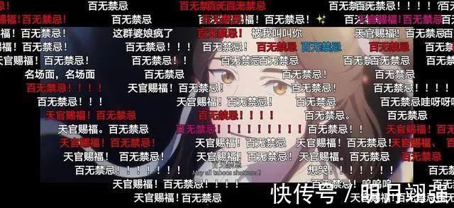 天官赐福|炸屏的弹幕,源自天官粉的“爱”,160多万条被官方“消灭”了