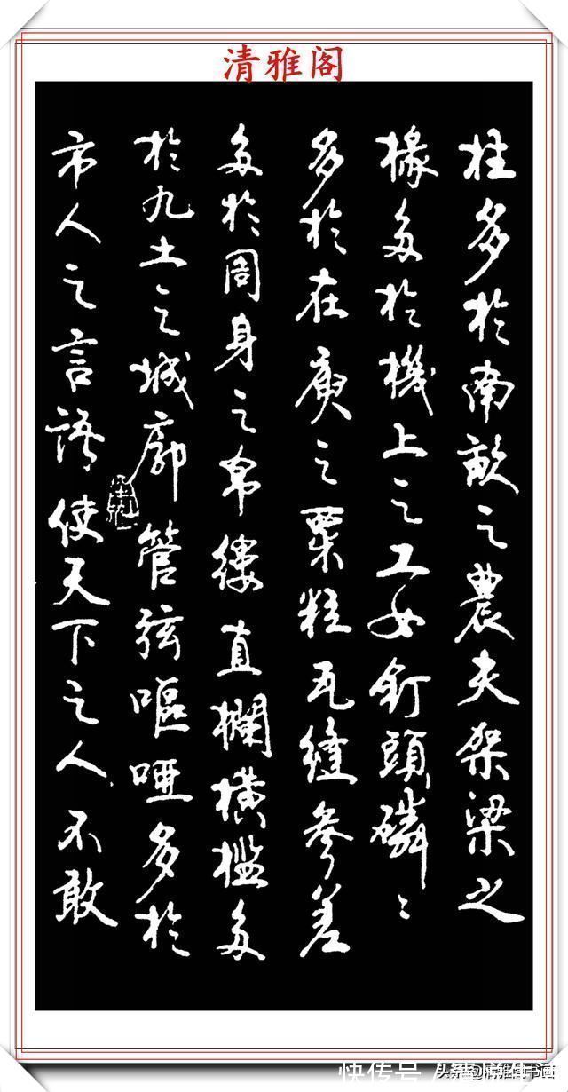 阿房宫$书坛老艺术大家赵忠民,行书《阿房宫》欣赏,行笔潇洒,结体幽古