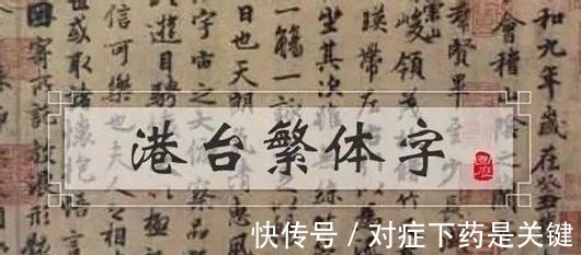 文字|中华文字源远流长, 大陆使用简体字了, 为何港澳台还在用繁体字!