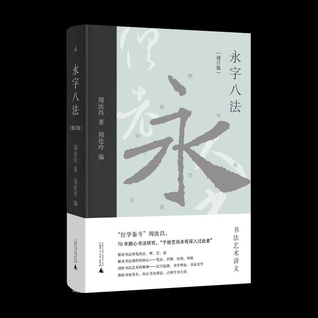 书学#品读｜一支笔的驰骋，道出汉字之美——读“红学泰斗”周汝昌《永字八法：书法艺术讲