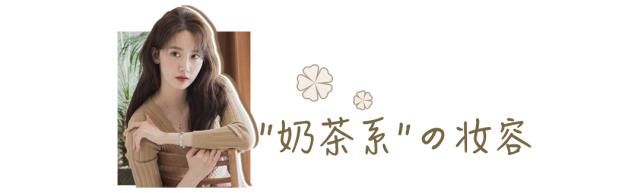 2021公认美女新类型来了！“奶茶系女生”火了！