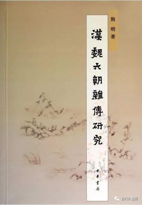 史通|熊明 中国古代小说史论