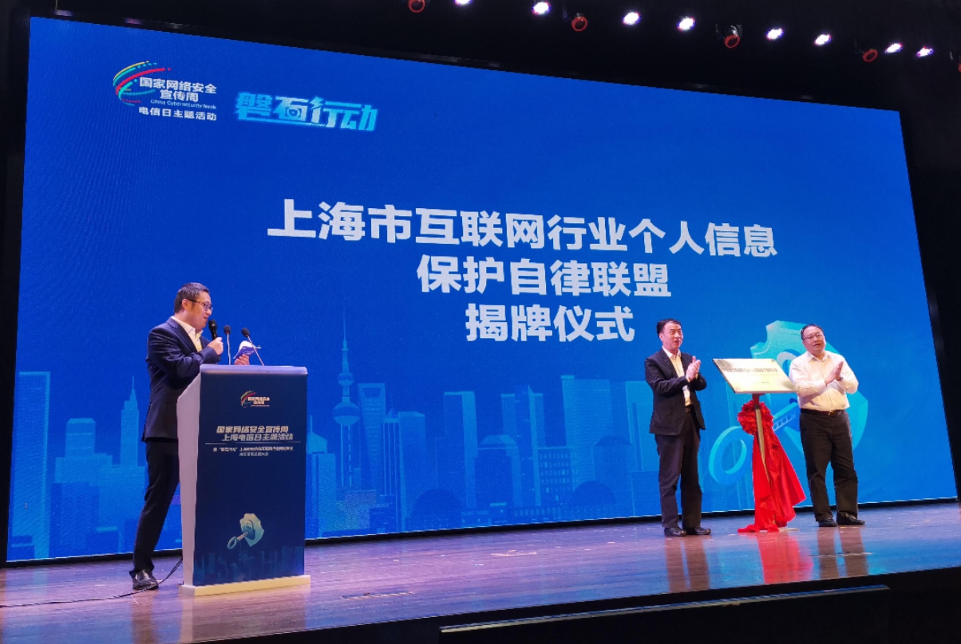 自律联盟|上海市互联网行业个人信息保护自律联盟正式成立