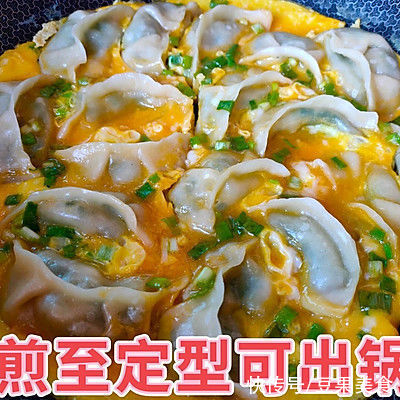 煎饺|老少皆宜的鸡蛋煎饺，香软咸鲜，味美可口