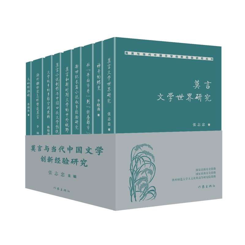 中国作家|这套丛书研究莫言，也让世界了解中国作家
