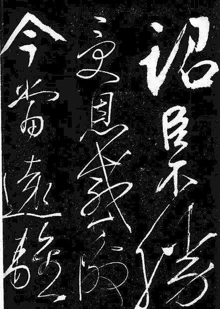 岳飞书法,不一般的霸气!