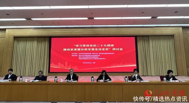 “学习贯彻党的二十大精神 推动京津冀协同发展走深走实”研讨会在津举行