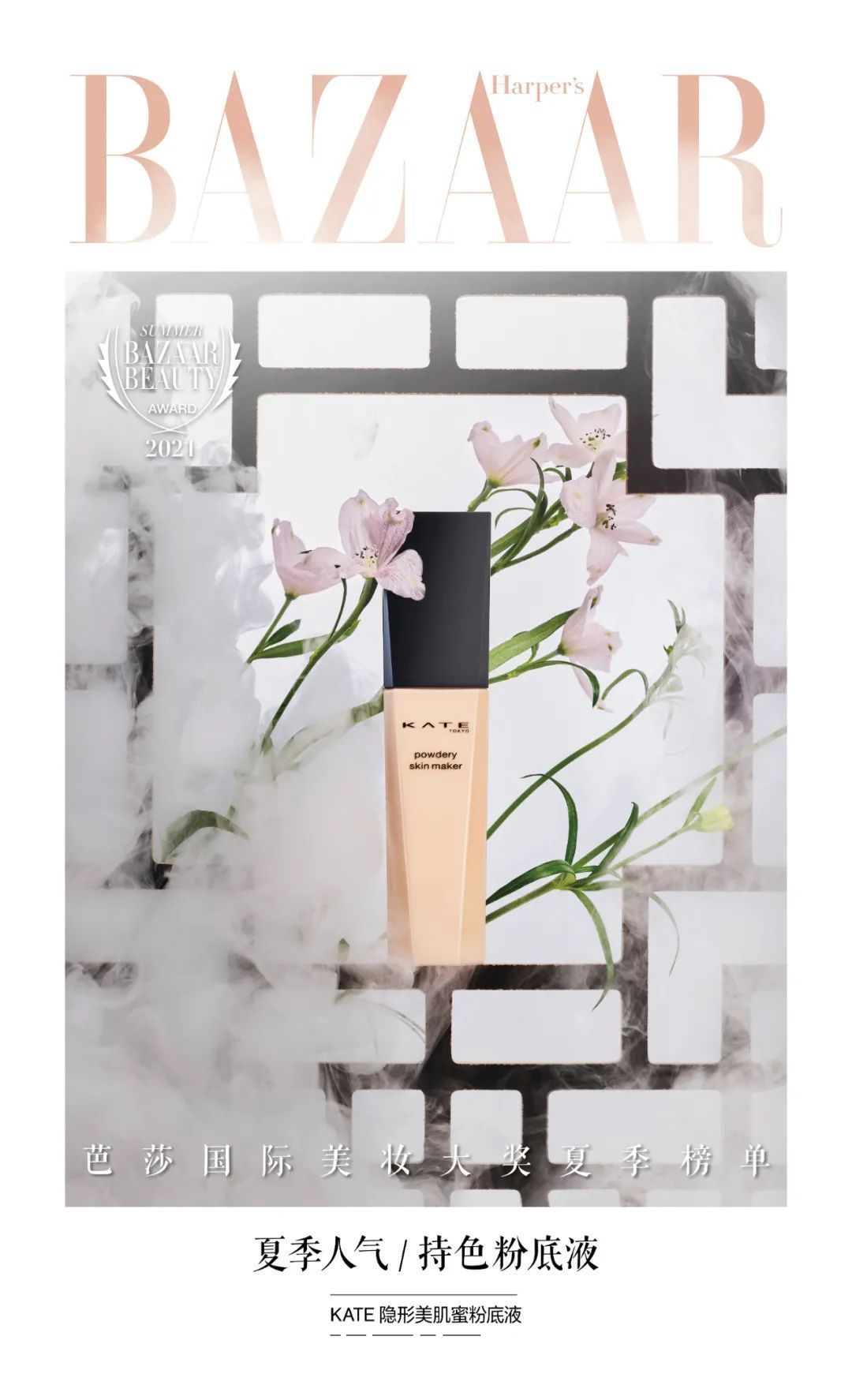 遮瑕膏|2021芭莎国际美妆大奖夏季版心动发布，寻找你的宝藏单品