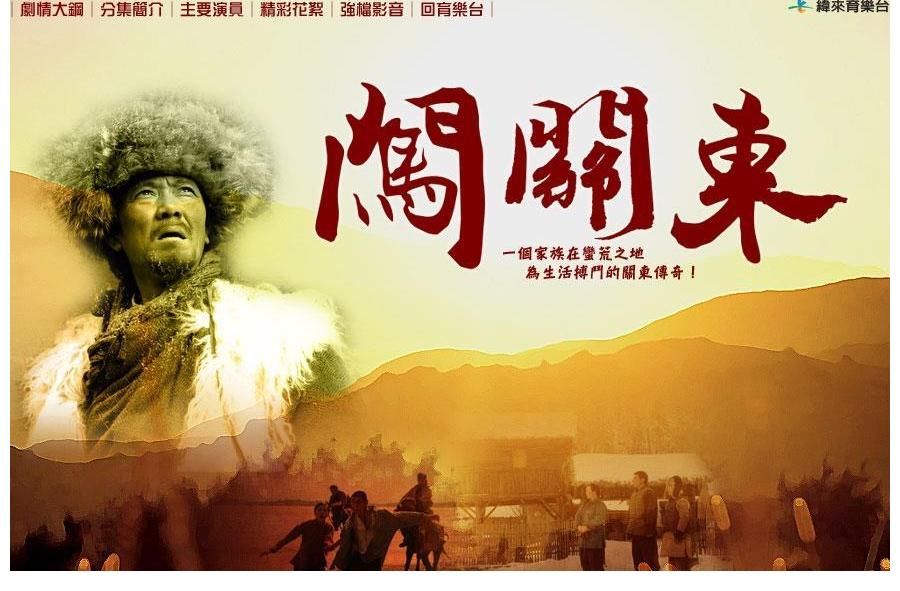 闯关东一部辫子