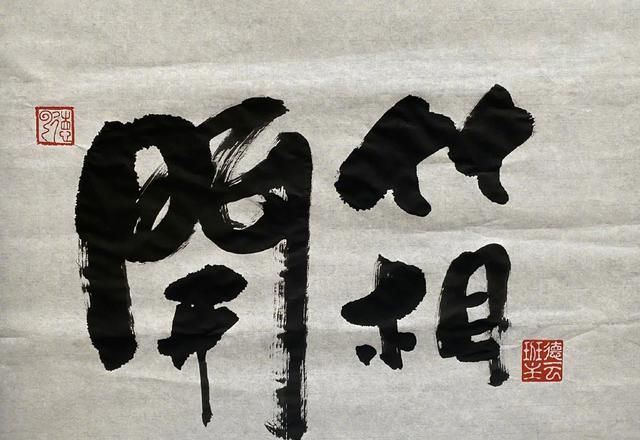 法度&郭德纲书法进步明显:脱离江湖趣味体,比姜昆写得更有意思