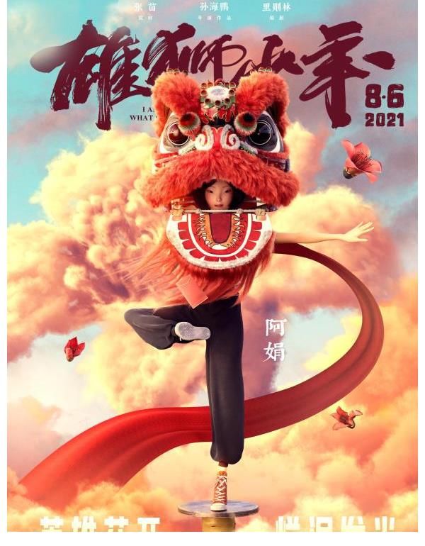 阿娟|喜剧动画电影《雄狮少年》曝人物海报_娱乐频道__中国青年网