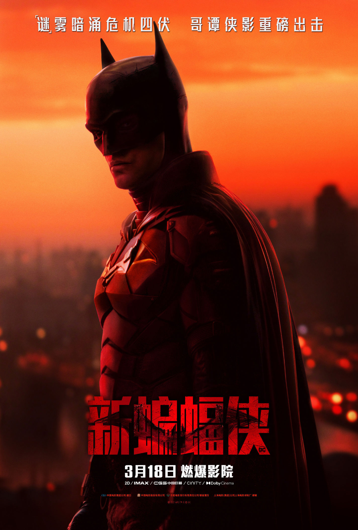 哥谭|DC《新蝙蝠侠》电影内地定档 3 月 18 日，2022 开年首部超英大片
