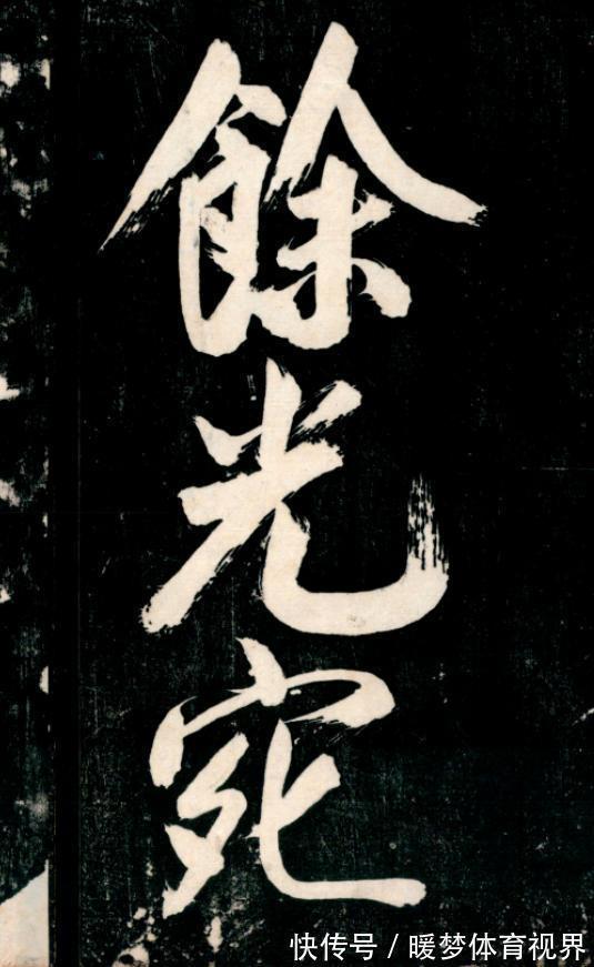 李北海@一个疯癫狂人的行书,启功惊呼:眼福啊,能多看几天,就多看几天