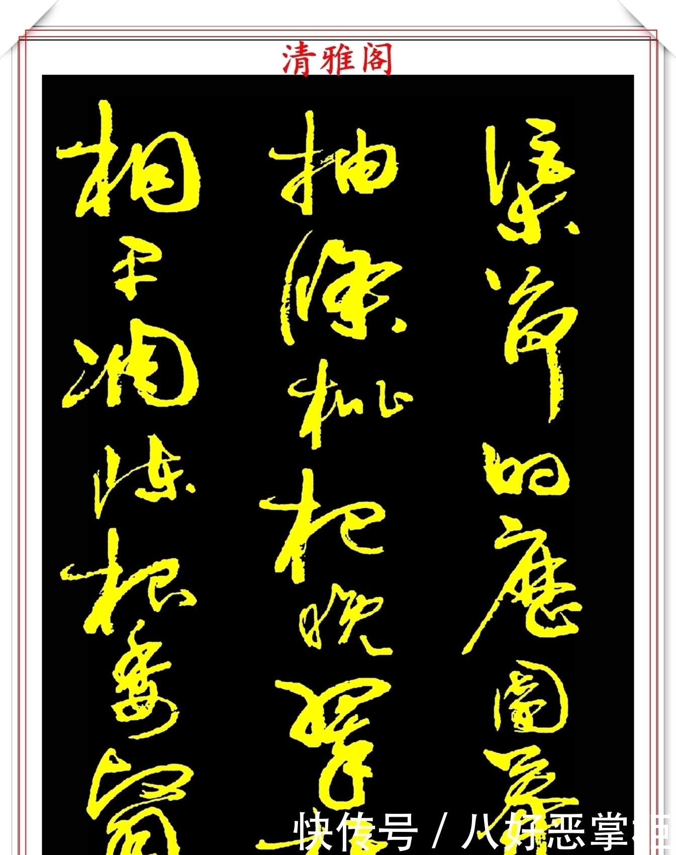 书坛美女宗师周慧珺,草书《千字文》欣赏,清新飘逸,秀丽颀长