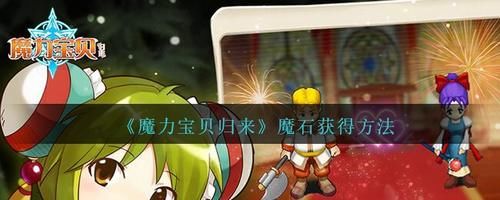 魔力宝贝魔石价格表