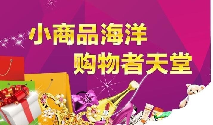 互联网|互联网+小商品云购物引流实体店改革创新