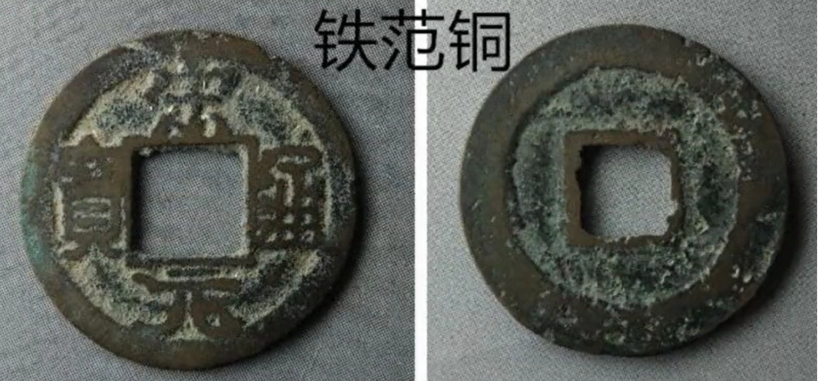 母钱!宋元通宝里面,为什么有人会把铁范铜和铁母混为一谈