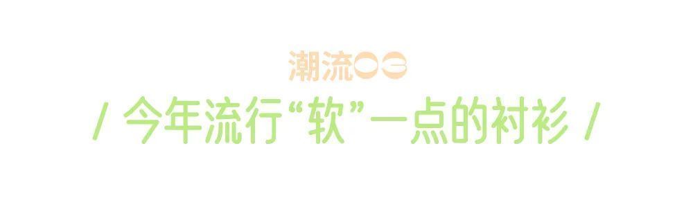 strom|写过100次，穿过1000次，最喜欢的早秋单品还是衬衫