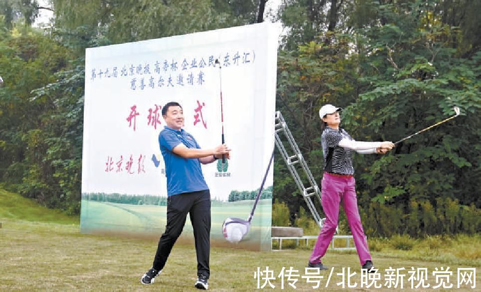 高尔夫|以球会友，奉献爱心！北京晚报高帝杯慈善赛已连办19载