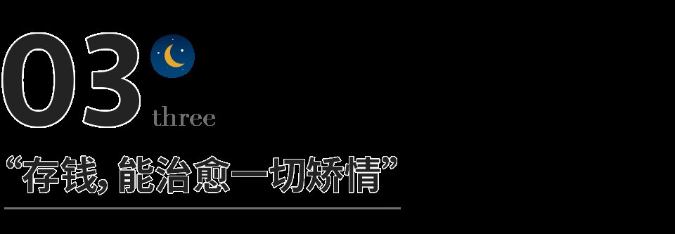 安全感$存钱，才是最顶级的自律