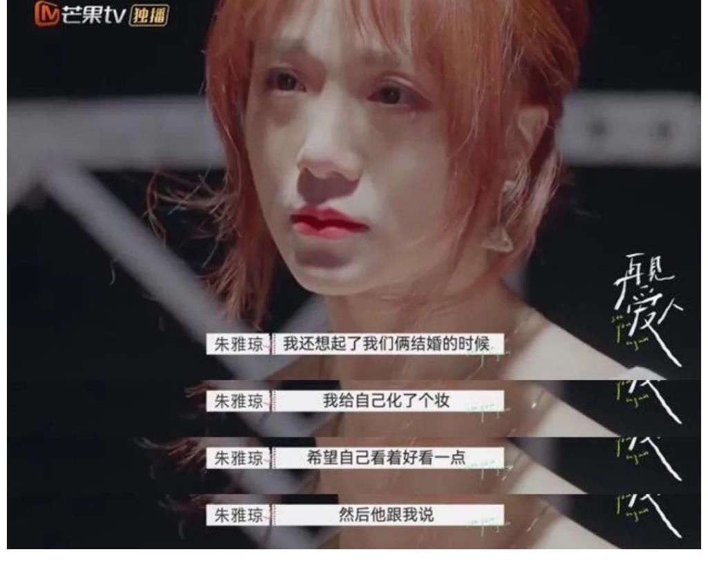 朱雅瓊|《再見(jiàn)愛(ài)人》播出，這檔離婚綜藝，揭露了多少殘酷的人性真相