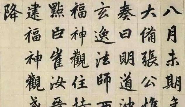 楷书@他是元代书法家,楷书自成一体,被历代书法家临摹