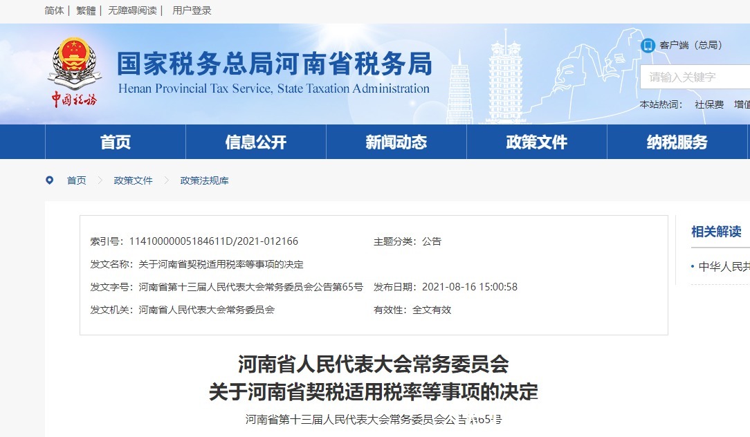 河南省税务局|打破谣言，河南契税下调至3％！