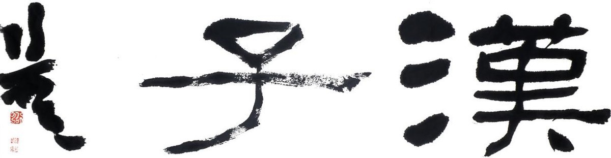 间架结构!“行云流水意境新”作品赏析