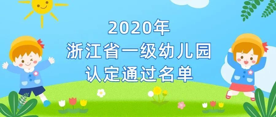 定了！嘉兴新增8所浙江省一级幼儿园！