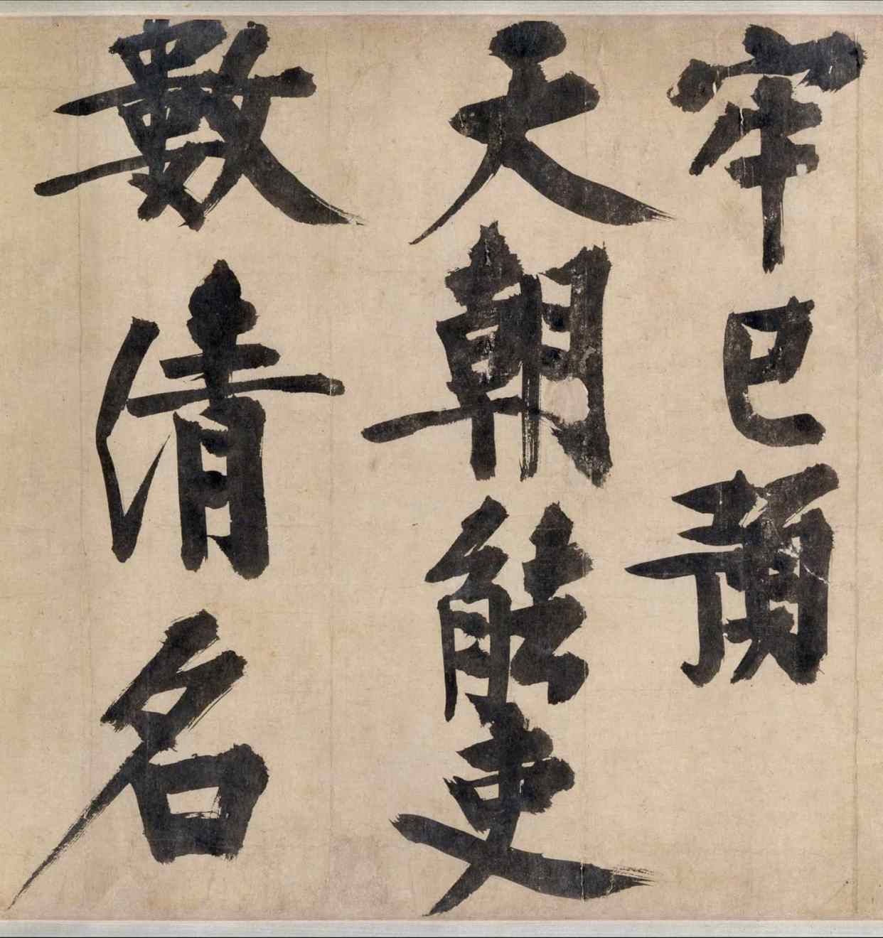 耶律楚材|『海外馆藏』耶律楚材《送刘满诗卷》,刚毅之气,至老不衰