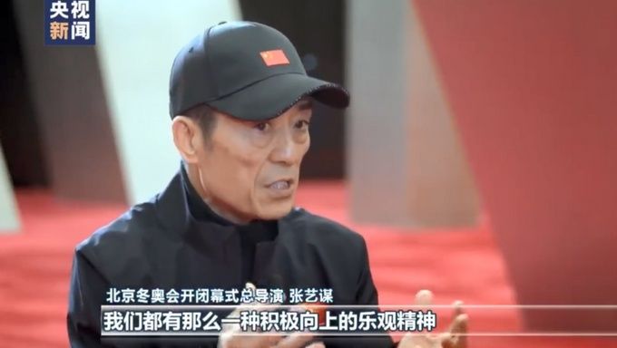 张艺谋|北京冬奥会开幕式总导演张艺谋：不设大规模文艺演出，更多加入科技含量